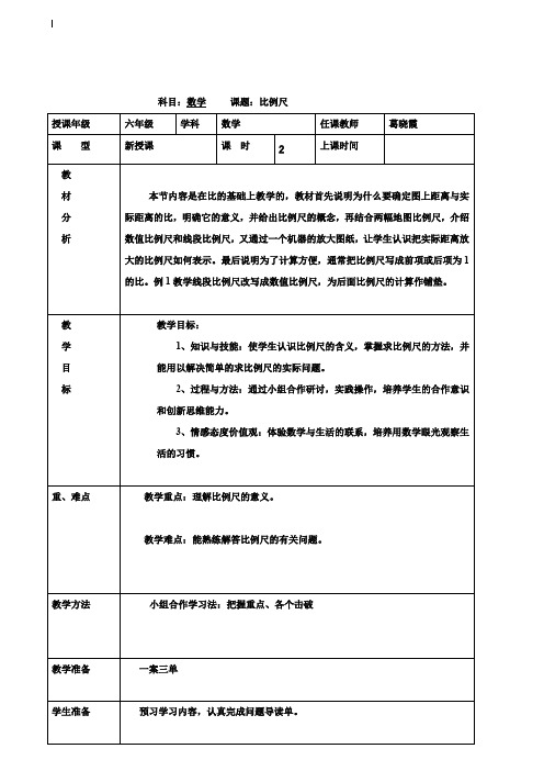 小学六年级数学教案-比例尺导学案