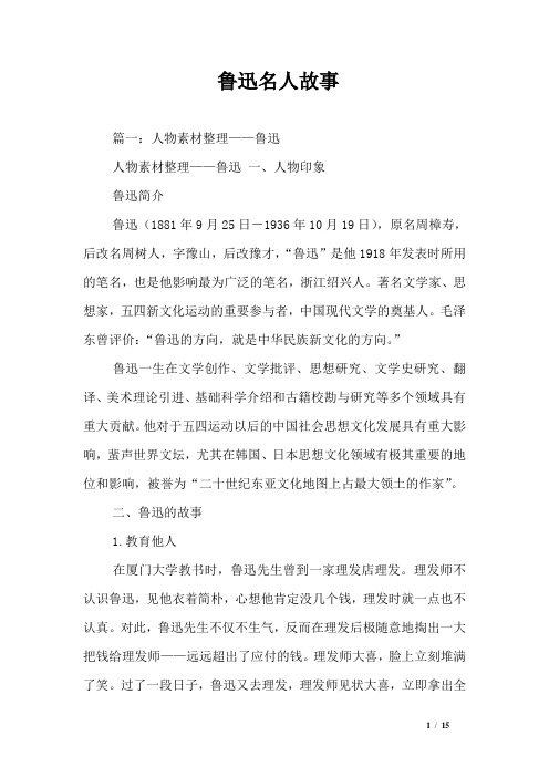 鲁迅名人故事
