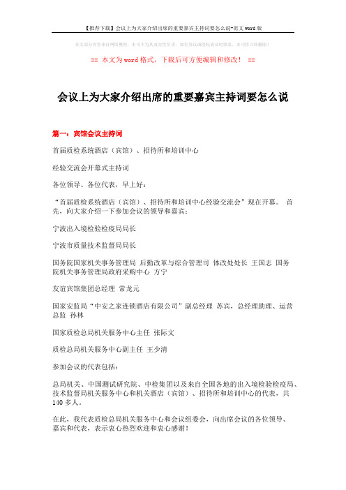 【推荐下载】会议上为大家介绍出席的重要嘉宾主持词要怎么说-范文word版 (12页)