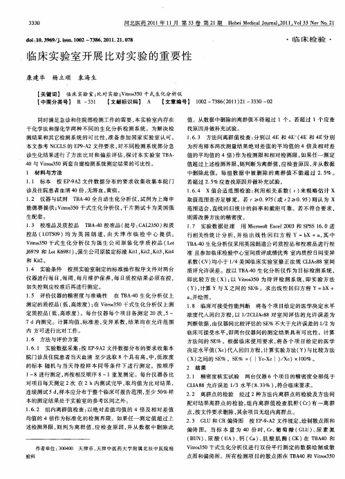 临床实验室开展比对实验的重要性