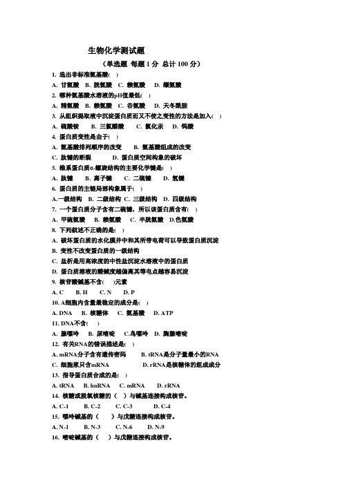 生物化学测试100分选择题