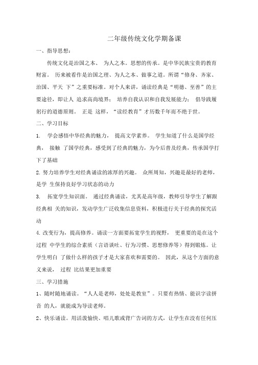 (完整word版)二年级上册传统文化学期备课