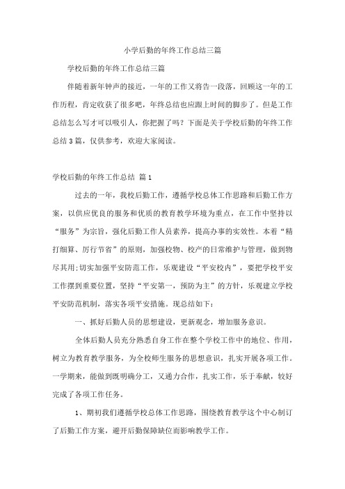 小学后勤的年终工作总结三篇