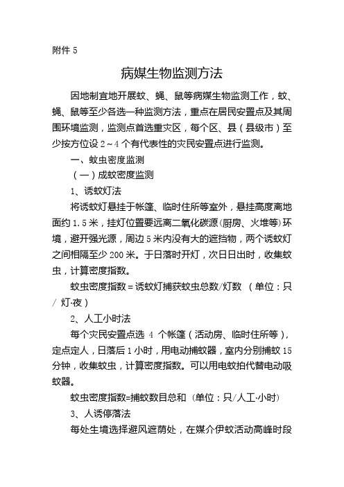 病媒生物监测方法