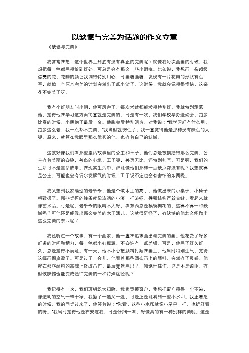 以缺憾与完美为话题的作文立意