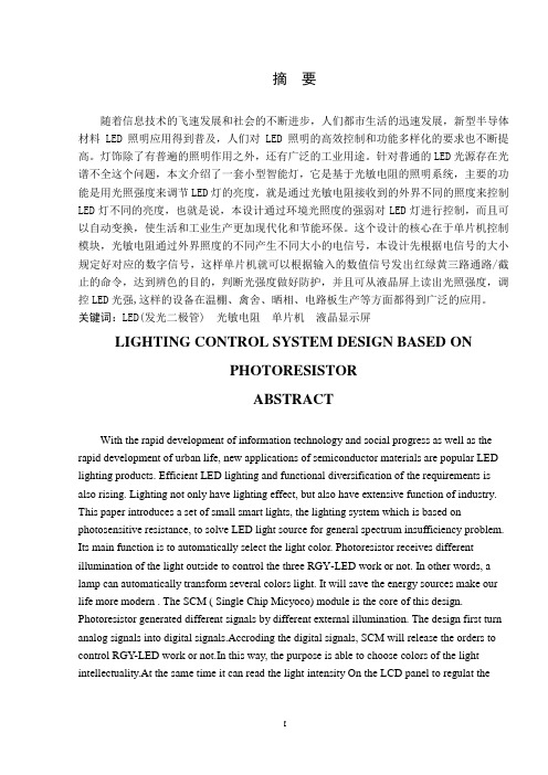 电子科学与技术毕业论文基于光敏电阻的照明灯控制系统的设计