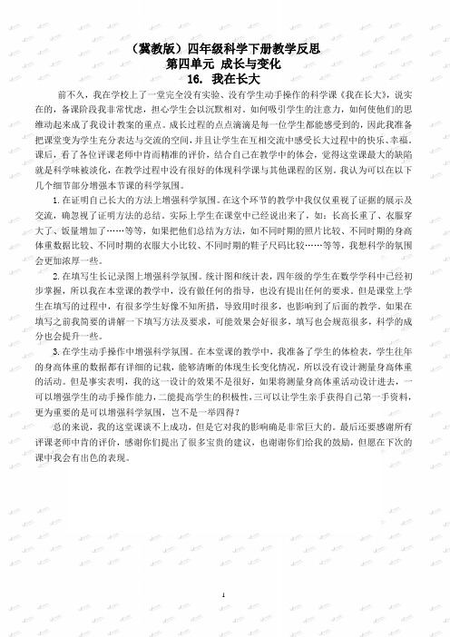 冀教小学科学四下册《16我在长大 》教案 (1)