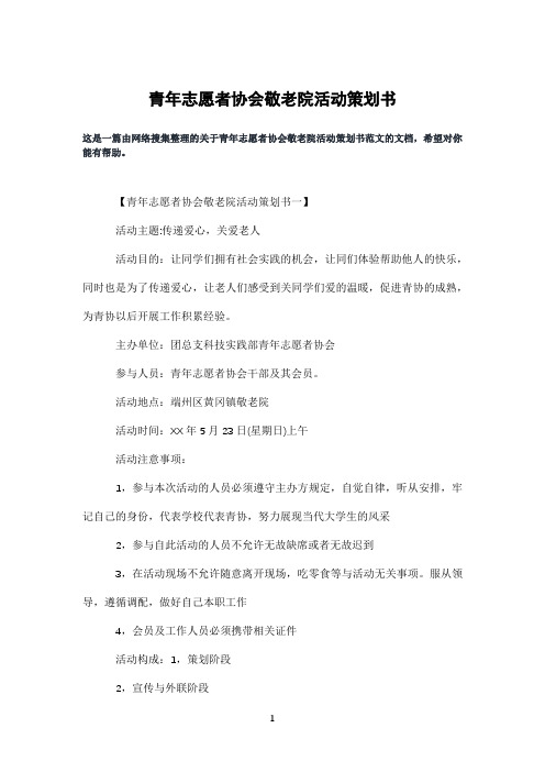 青年志愿者协会敬老院活动策划书