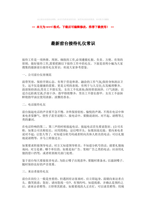 【推荐】最新前台接待礼仪常识(word格式) (2页)