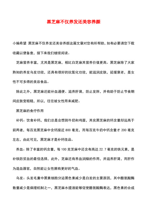 【精品文档】黑芝麻不仅养发还美容养颜