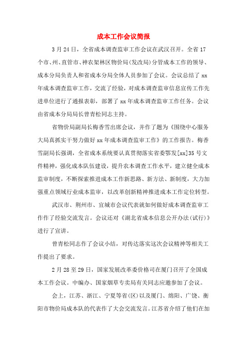 成本工作会议简报