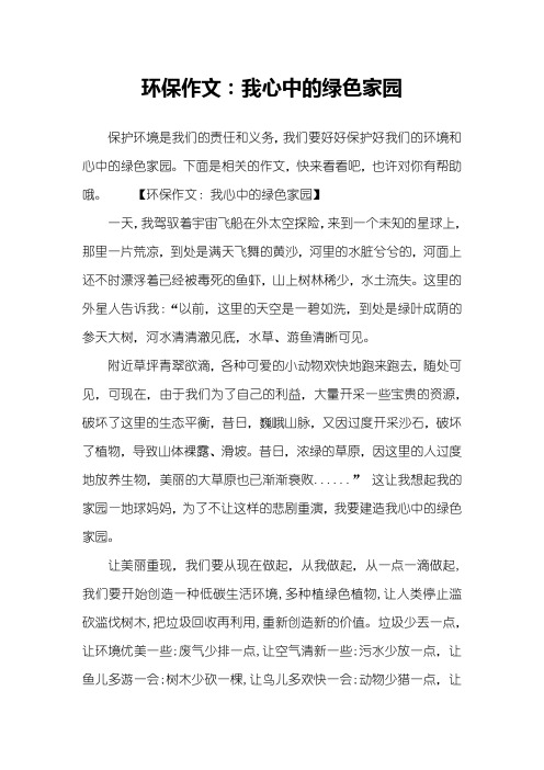 环保作文：我心中的绿色家园