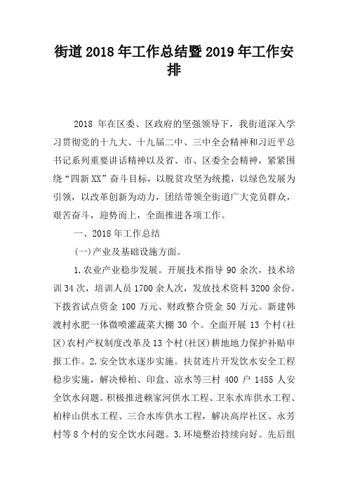 街道2018年工作总结暨2019年工作安排