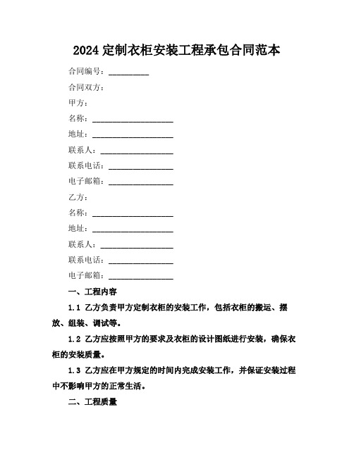 2024定制衣柜安装工程承包合同范本
