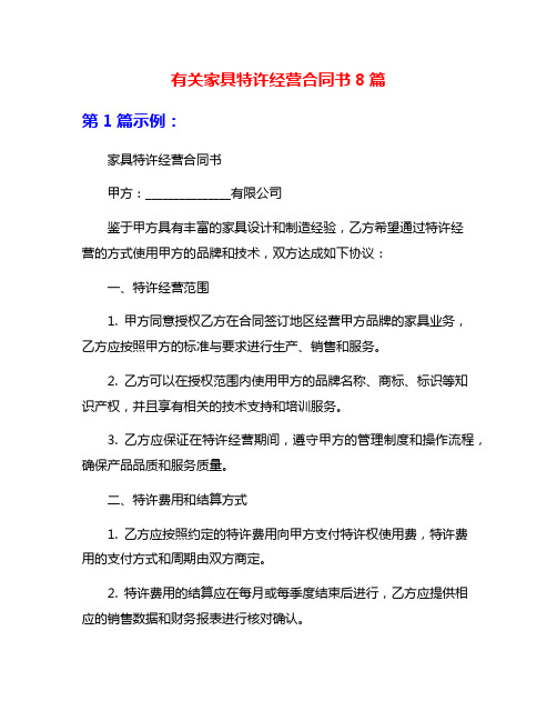 有关家具特许经营合同书8篇