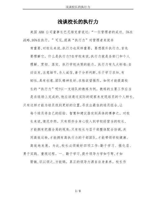 浅谈校长的执行力