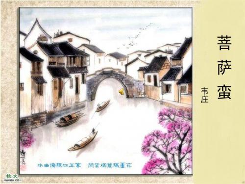韦庄《菩萨蛮》(其二)ppt课件正式