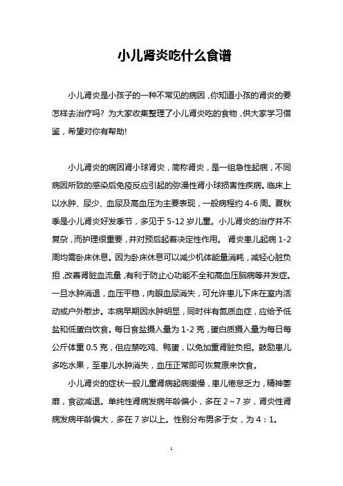 小儿肾炎吃什么食谱