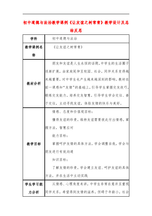 初中道德与法治教学课例《让友谊之树常青》课程思政核心素养教学设计及总结反思