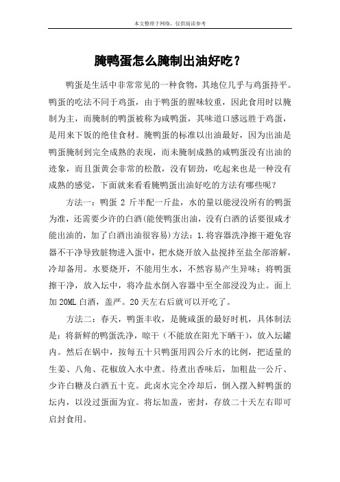 腌鸭蛋怎么腌制出油好吃？