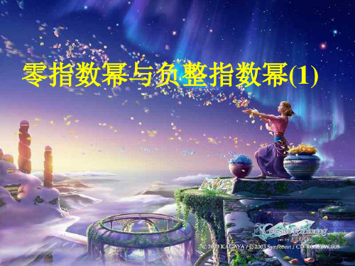 零指数幂与负指数幂--华师大版