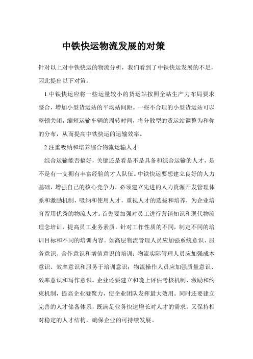 中铁快运物流发展的对策