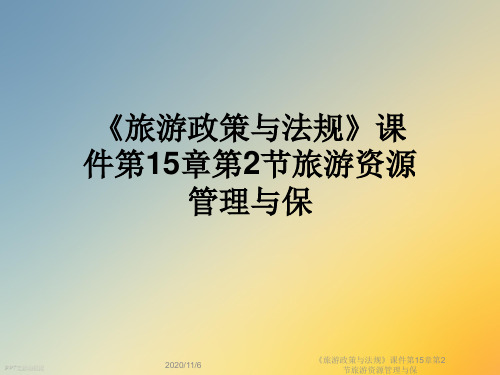 《旅游政策与法规》课件第15章第2节旅游资源管理与保