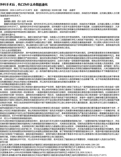 外科手术后,伤口为什么会脂肪液化