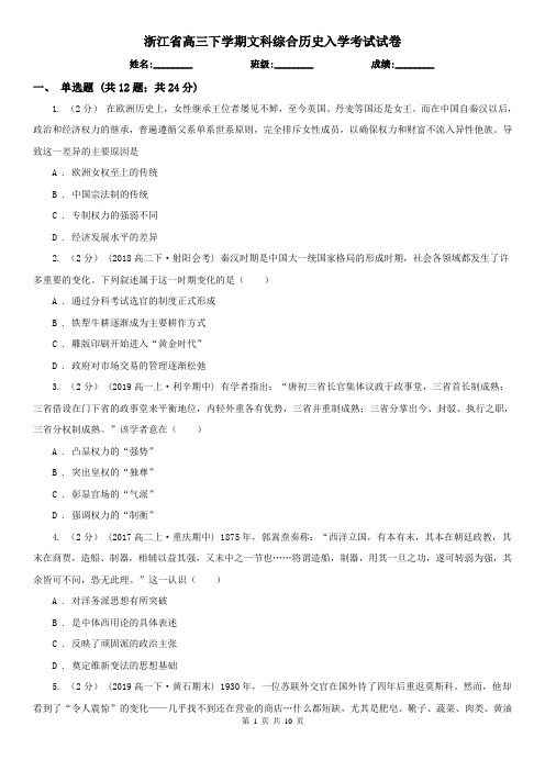 浙江省高三下学期文科综合历史入学考试试卷