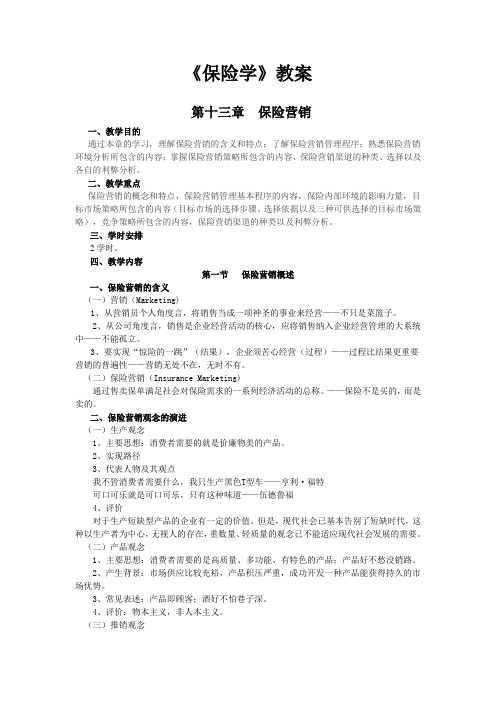 第十三章 保险营销