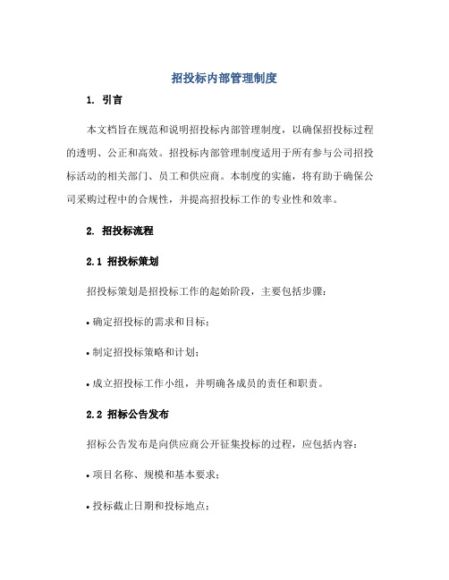 招投标内部管理制度正规范本(通用版)