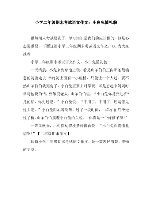 小学二年级期末考试语文作文：小白兔懂礼貌