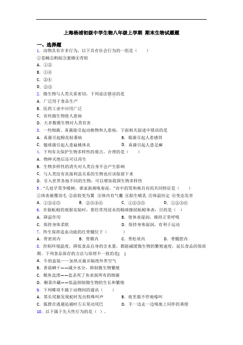 上海杨浦初级中学生物八年级上学期 期末生物试题题