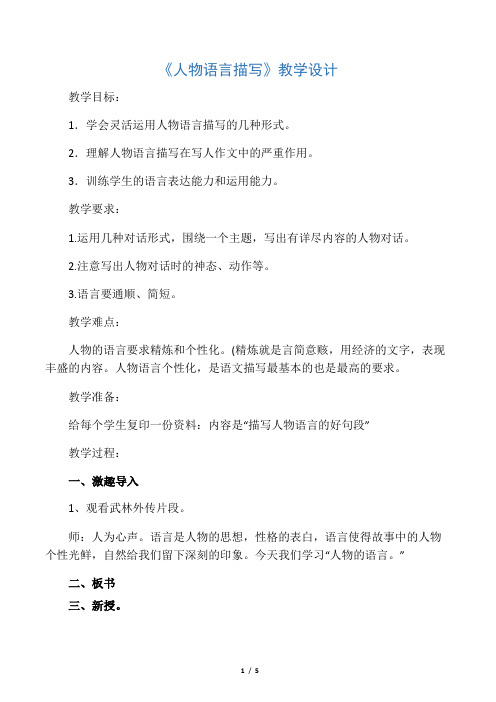 五年级上册语文教案-语文百花园一 习作：人物语言描写｜语文S版