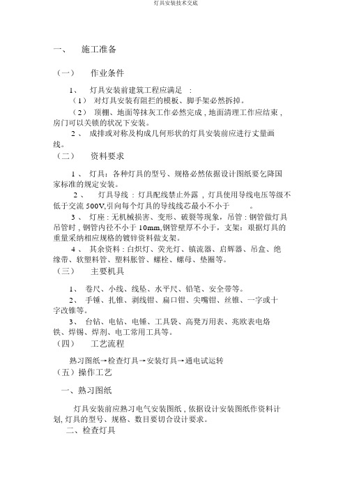 灯具安装技术交底