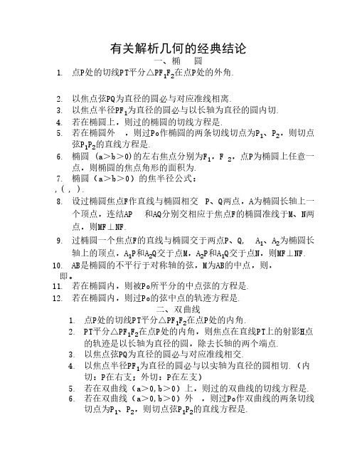 有关解析几何的经典结论