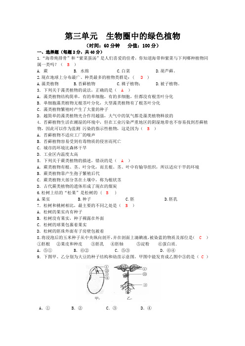 人教七年级生物上册三单元第一章测试卷