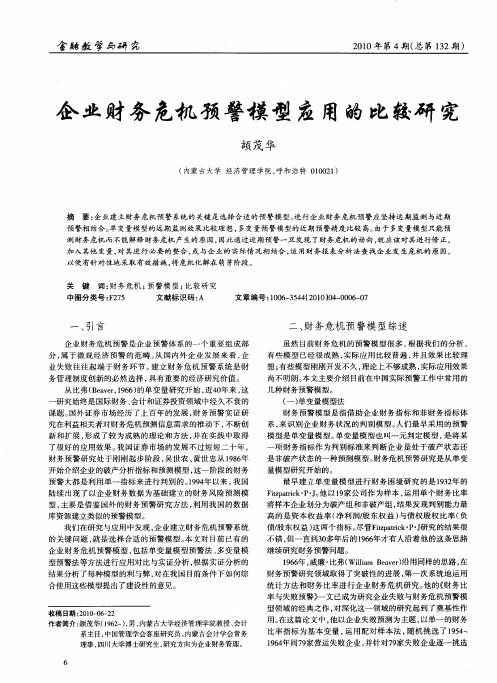 企业财务危机预警模型应用的比较研究