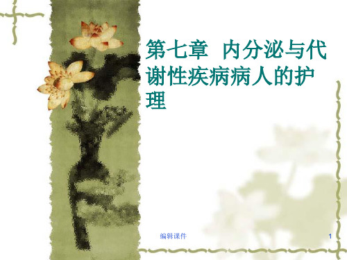 内分泌代谢性疾病病人的护理