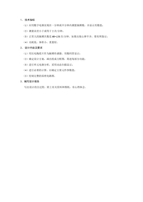 浙江理工大学电子设计-脉搏仪测试设计资料 (2)