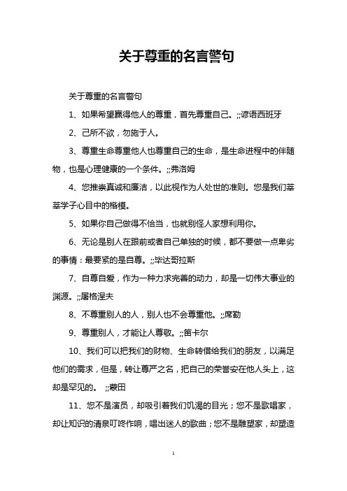 关于尊重的名言警句