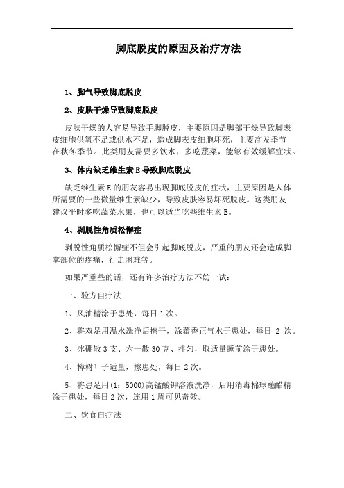 脚底脱皮的原因及治疗方法