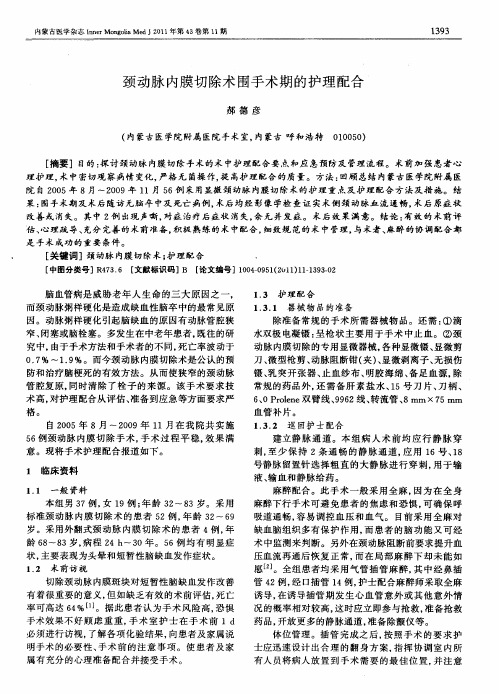 颈动脉内膜切除术围手术期的护理配合