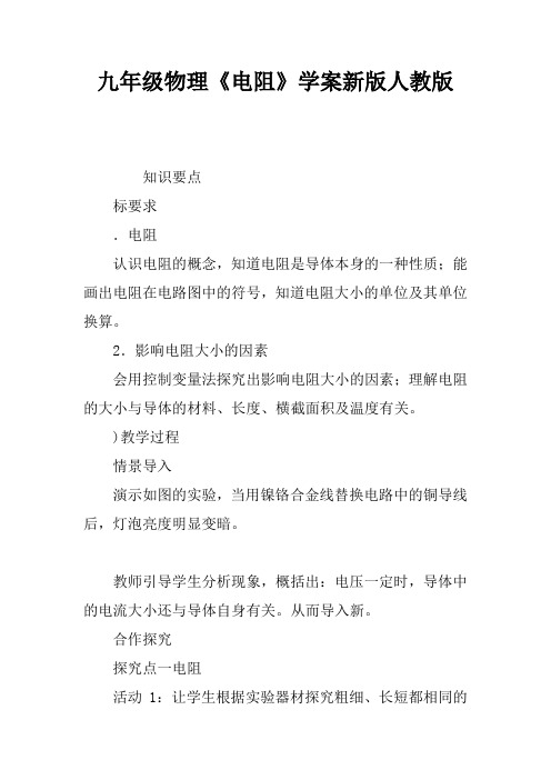 九年级物理《电阻》学案新版人教版
