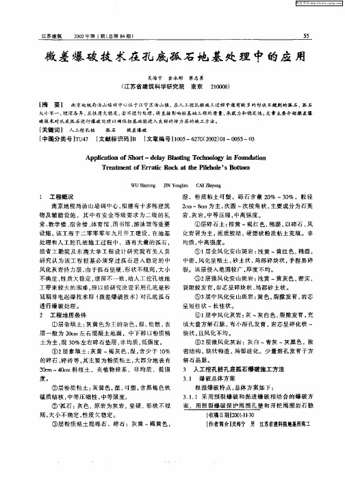 微差爆破技术在孔底孤石地基处理中的应用