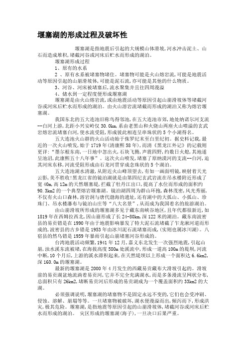堰塞湖的形成过程及破坏性.