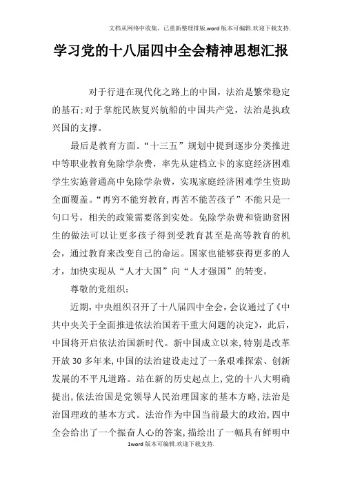 学习党的十八届四中全会精神思想汇报