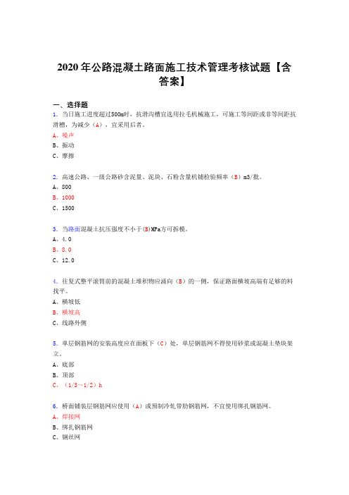 精编2020年公路混凝土路面施工技术管理模拟考试(含标准答案)