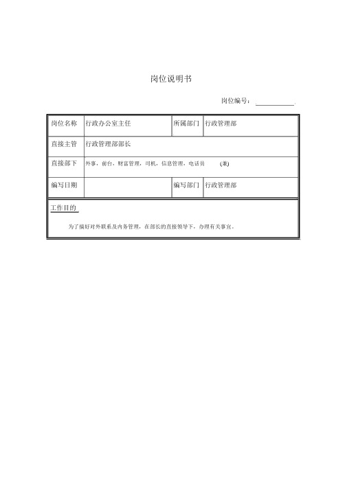 行政办公室主任岗位说明书