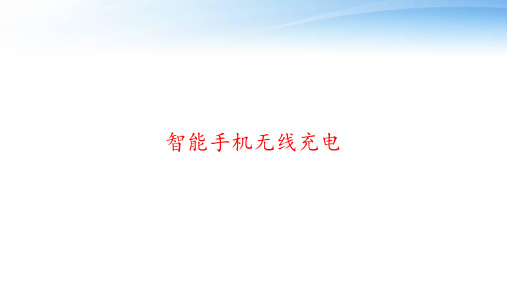 智能手机无线充电 ppt课件